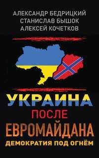 Украина после евромайдана. Демократия под огнем