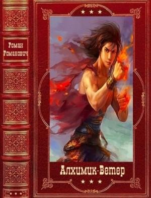 Романович Роман Алхимик- Ветер. Книги 1-19 (2023)
