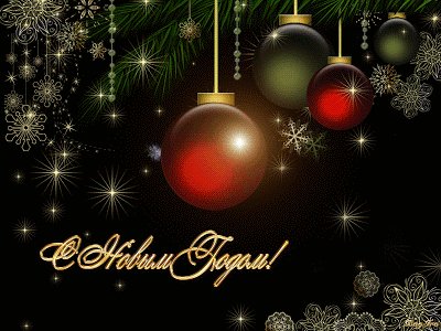 С Новым Годом!