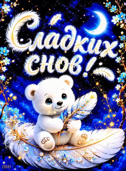 Сладких-снов