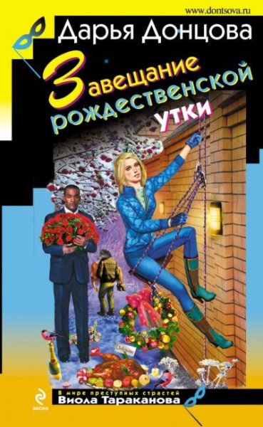 34. Завещание Рождественской утки Д. Донцо