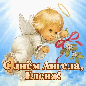 С днём Ангела,Елена!
