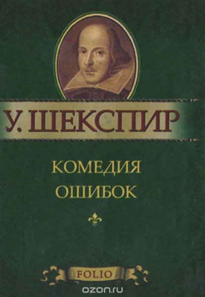 Шекспир. Комедия ошибок