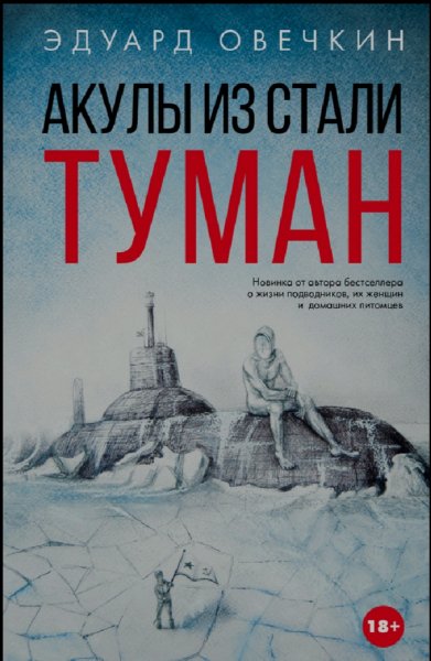 Эдуард Овечкин. Акулы из стали-2. Туман