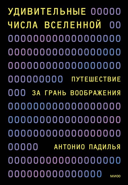 Падилья Антонио. Удивительные числа Вселенной