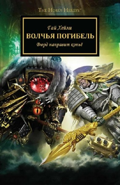 Гай Хейли - Волчья Погибель