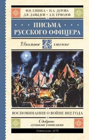 Письма русского офицера. Воспоминания о. . . -1