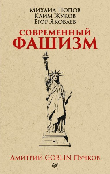 Попов. Современный фашизм