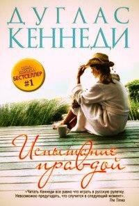 Дуглас Кеннеди Испытание правдой