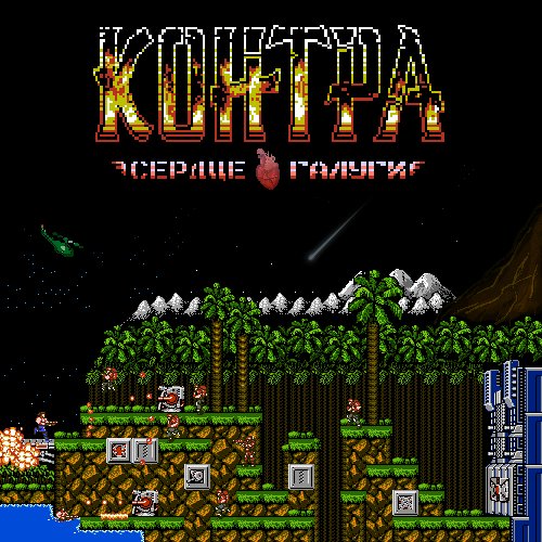 Contra - Heart of Galuga [v1. 0]