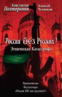Этническая катастрофа. Россия без Русских