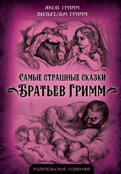 Гримм. Самые страшные сказки братьев Гримм