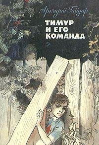 А. П. Гайдар. Повести