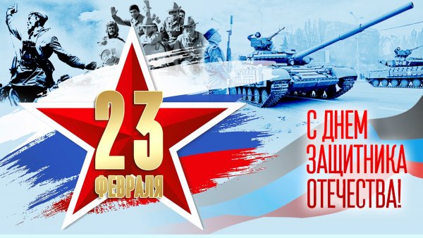 23 февраля