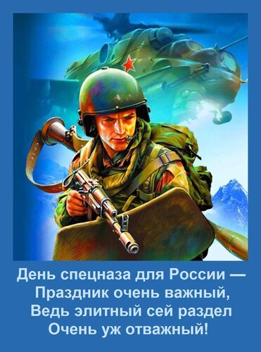 Открытка день спецназа для россии праздник