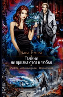 #1. Тёмные не признаются в любви