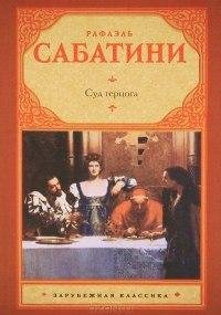 Рафаэль Сабатини Суд герцога