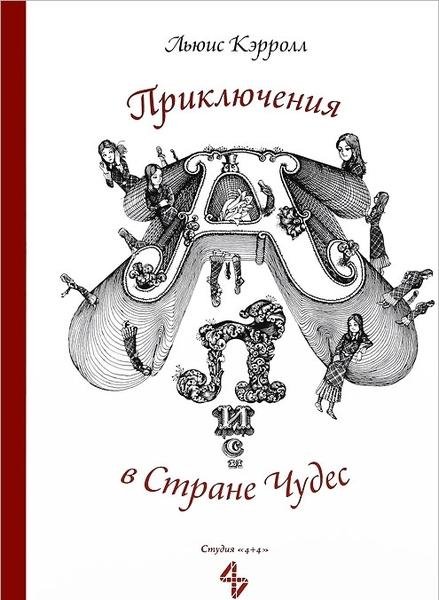 Алиса в стране чудес