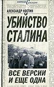 Убийство Сталина Все версии и еще одна