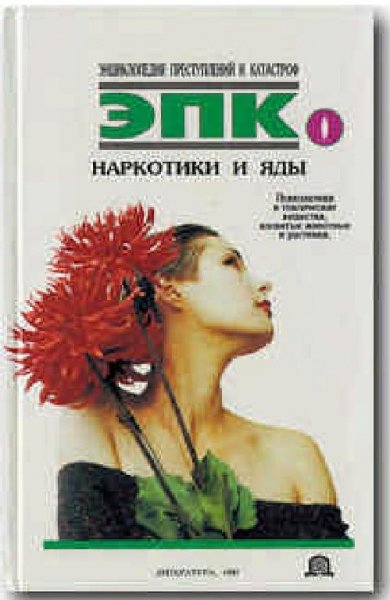 Петров В. И. , Ревяко Т. И. Наркотики и яды. Психоделики и ток