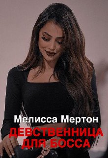 Мертон. Девственница для босса