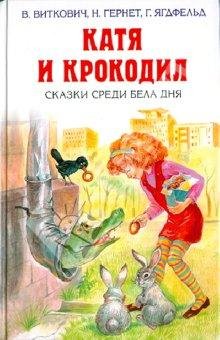 Нина Гернет Катя и Крокодил