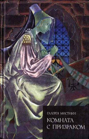 Томас, Радклиф Анна, Шелли Перси Биши, Барбольд Анна, Э