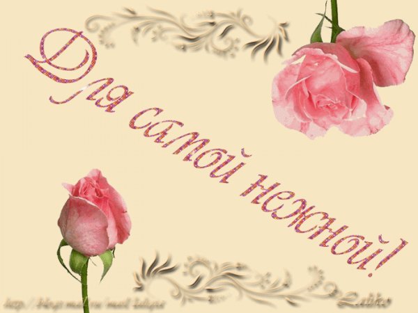 Для самой нежной