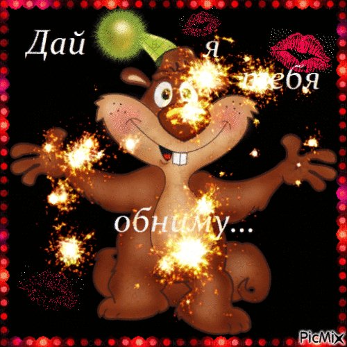 Дай обниму