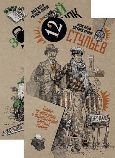 И. Ильф, Е. Петров. Собрание сочинений в 2-х томах