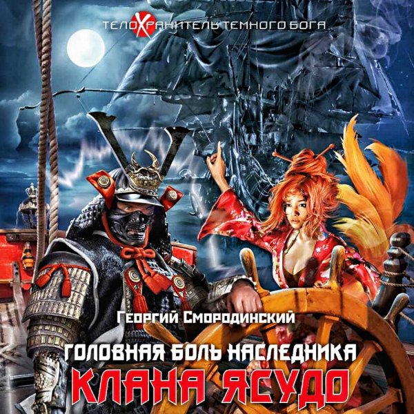 Головная боль наследника клана Ясудо