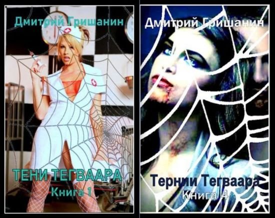 Дмитрий Гришанин Тайный город Тегваар. Цикл из 4-х книг