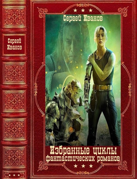 Иванов. Избранные циклы