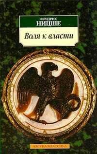 Воля к власти