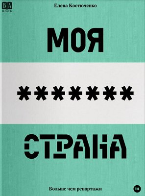 Елена Костюченко. Моя любимая страна. 2023