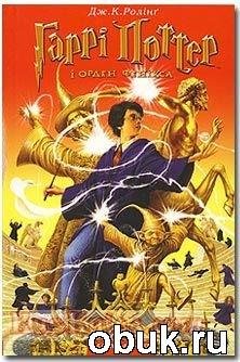 Гарри Поттер и Орден Феникса