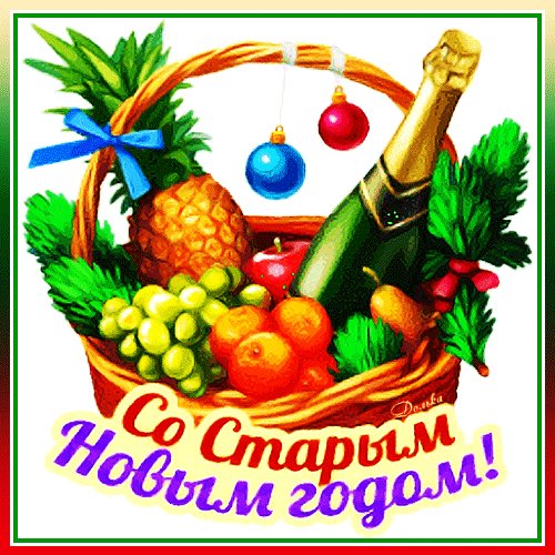 Со Старым Новым годом!
