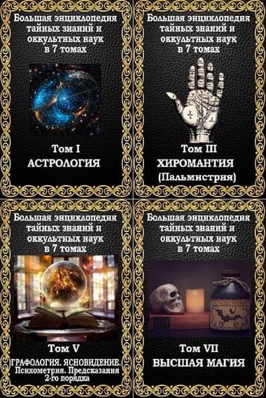 М. Пуансо Большая энциклопедия тайных знаний и оккультных наук