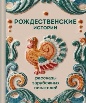 Мопассан Ги, Генри О. Рождественские истории. Расска
