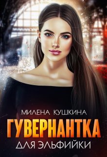 Guvernantka dlia elfiiki 1 Kushkina. 738829