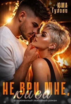 Юма Гулова Не ври мне киса