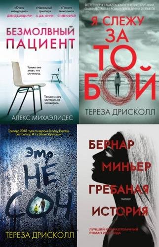 Главный триллер года [9 книг] (2018 - 2020) [FB2]