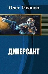 Диверсант О. Иванов