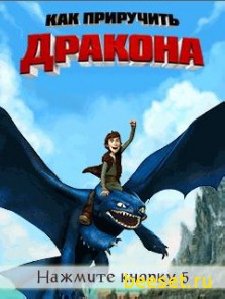 Как Приручить Дракона (Русская версия)