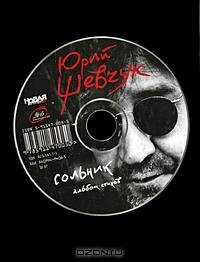 Юрий Шевчук. Сольник. Альбом стихов