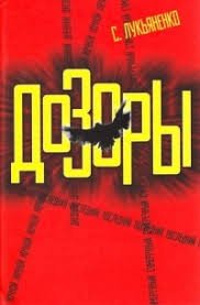 Сергей Лукьяненко - два первых "Дозора" в одной книге