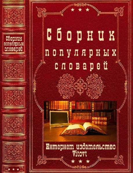 Сборник популярных словарей