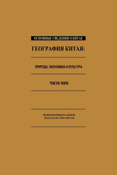 Chzhen Pin - Geografia Kitaya priroda ekonomika i kultura