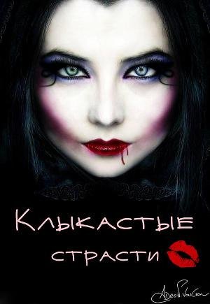 Галина Гончарова - Клыкастые страсти
