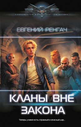 Кланы вне закона-1. Е. Ренгач